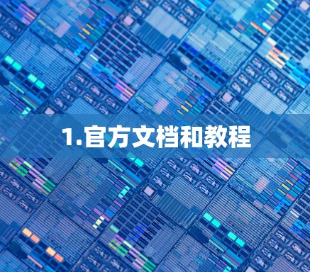 1.官方文档和教程