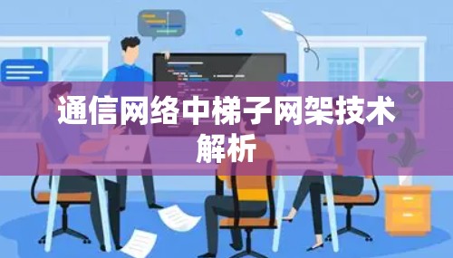 通信网络中梯子网架技术解析