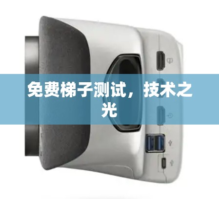 免费梯子测试，技术之光