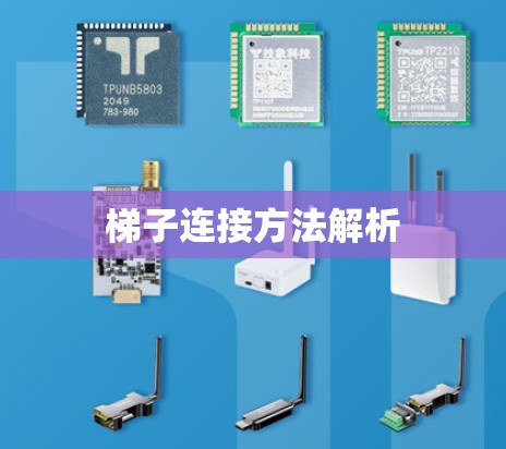 梯子连接方法解析