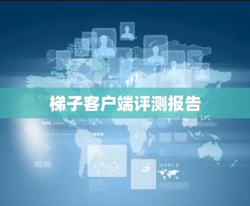 梯子客户端评测报告