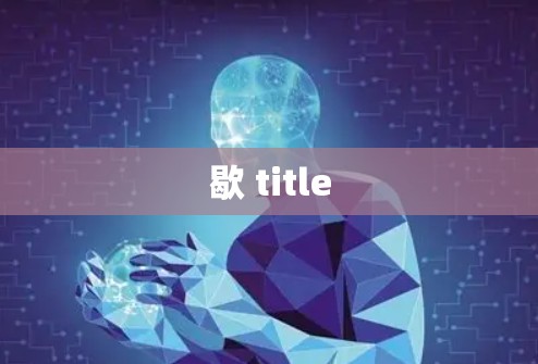 歇 title