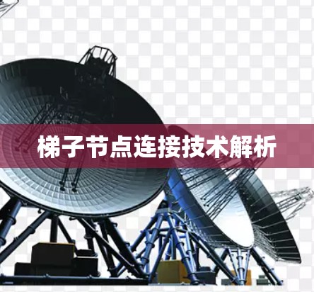 梯子节点连接技术解析