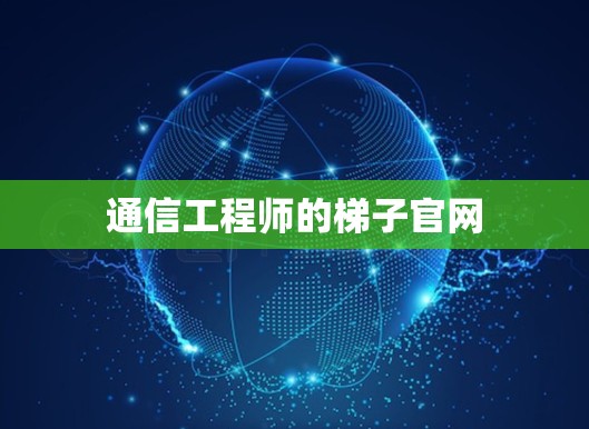 通信工程师的梯子官网