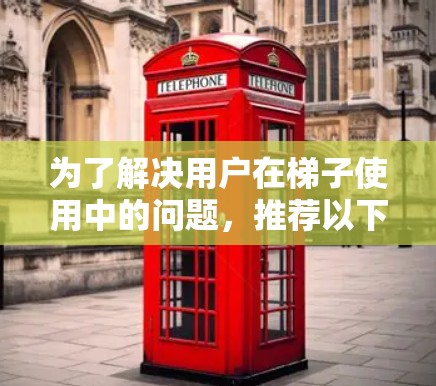 为了解决用户在梯子使用中的问题，推荐以下梯子工具选择指南，帮助用户高效使用梯子