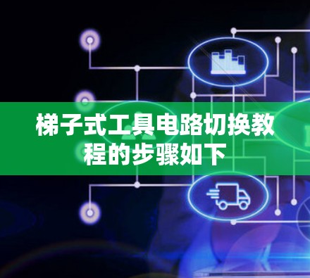 梯子式工具电路切换教程的步骤如下