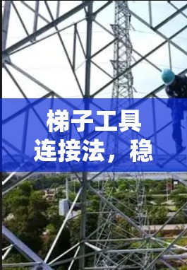 梯子工具连接法，稳稳稳的连接法
