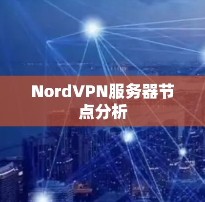 NordVPN服务器节点分析