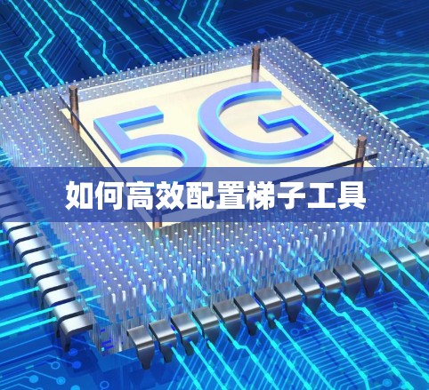 如何高效配置梯子工具