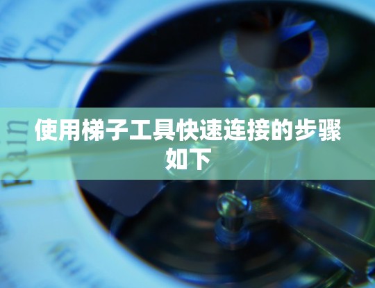 使用梯子工具快速连接的步骤如下