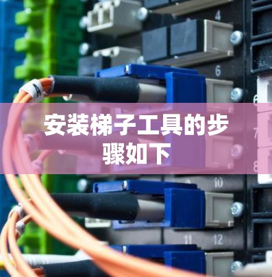 安装梯子工具的步骤如下
