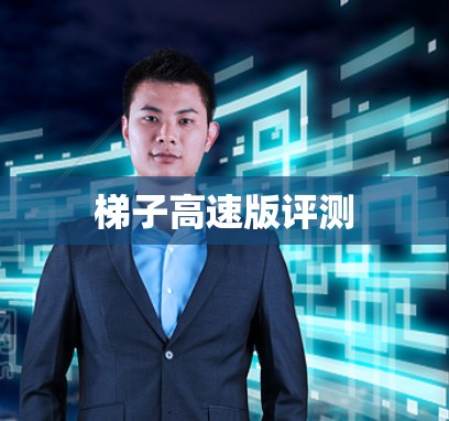 梯子高速版评测