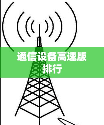 通信设备高速版排行