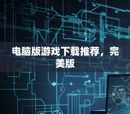 电脑版游戏下载推荐，完美版