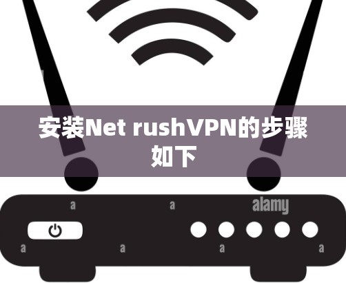 安装Net rushVPN的步骤如下