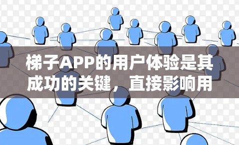 梯子APP的用户体验是其成功的关键，直接影响用户的使用效率和满意度。以下是对梯子APP用户体验的详细分析和解决方案