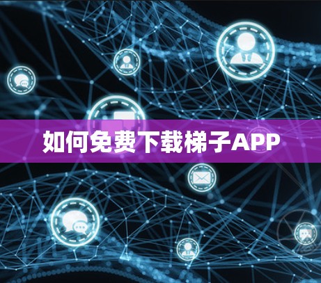 如何免费下载梯子APP