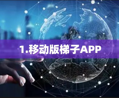 1.移动版梯子APP