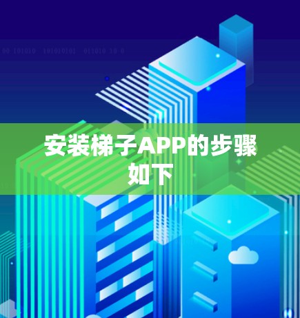 安装梯子APP的步骤如下
