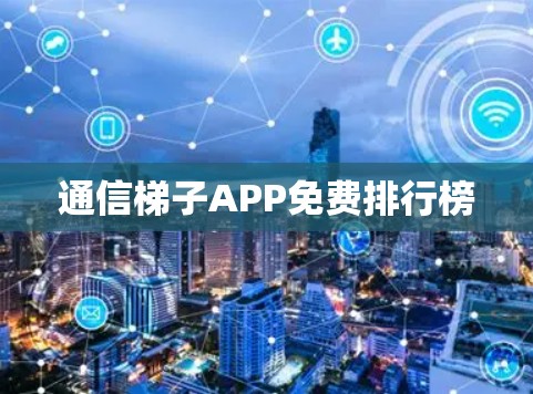 通信梯子APP免费排行榜