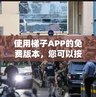 使用梯子APP的免费版本，您可以按照以下步骤进行