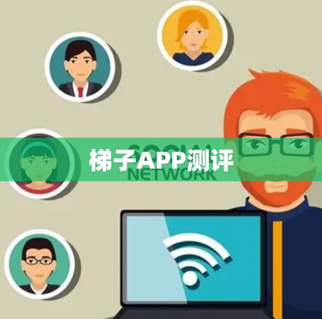 梯子APP测评