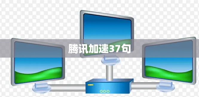 腾讯加速37句