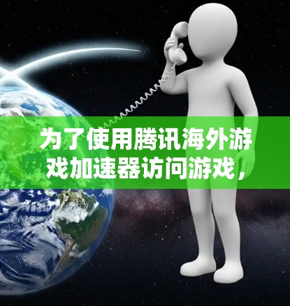 为了使用腾讯海外游戏加速器访问游戏，您可以按照以下步骤操作