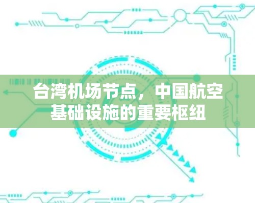 台湾机场节点，中国航空基础设施的重要枢纽