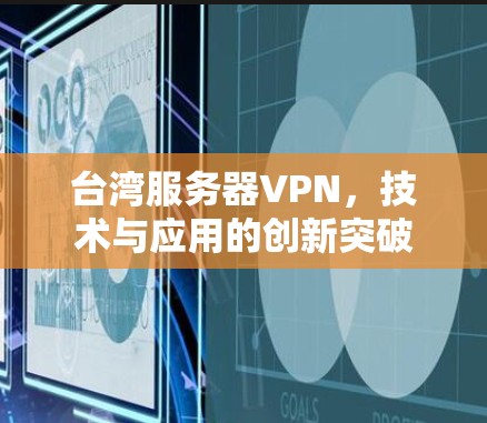 台湾服务器VPN，技术与应用的创新突破