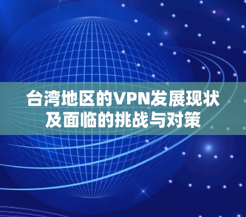 台湾地区的VPN发展现状及面临的挑战与对策