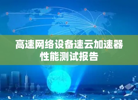 高速网络设备速云加速器性能测试报告