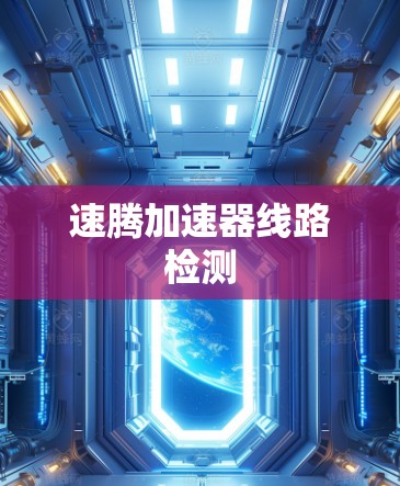 速腾加速器线路检测