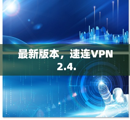 最新版本，速连VPN 2.4.