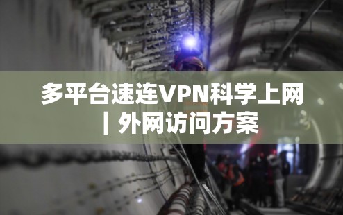 多平台速连VPN科学上网｜外网访问方案