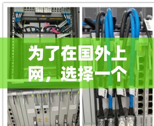 为了在国外上网，选择一个好的VPN服务是必要的。以下是详细的步骤指南，帮助你逐步实现VPN使用