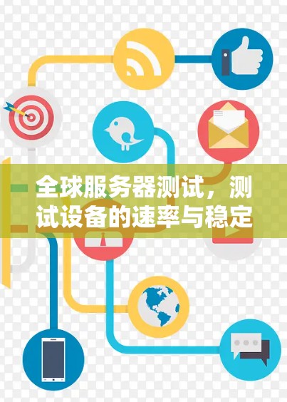全球服务器测试，测试设备的速率与稳定性
