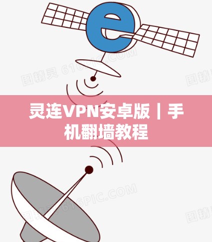 灵连VPN安卓版｜手机翻墙教程