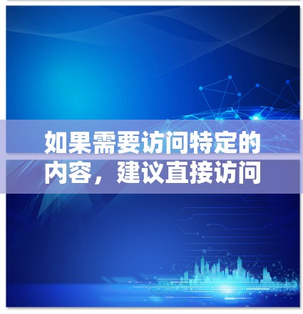如果需要访问特定的内容，建议直接访问搜索引擎本身，而不是通过VPN服务