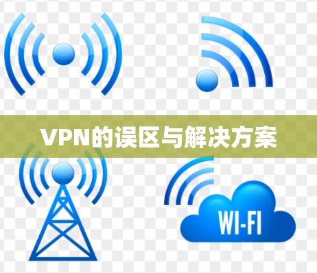 VPN的误区与解决方案