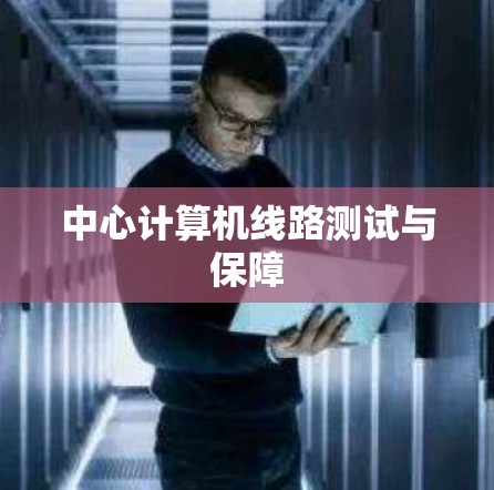 中心计算机线路测试与保障