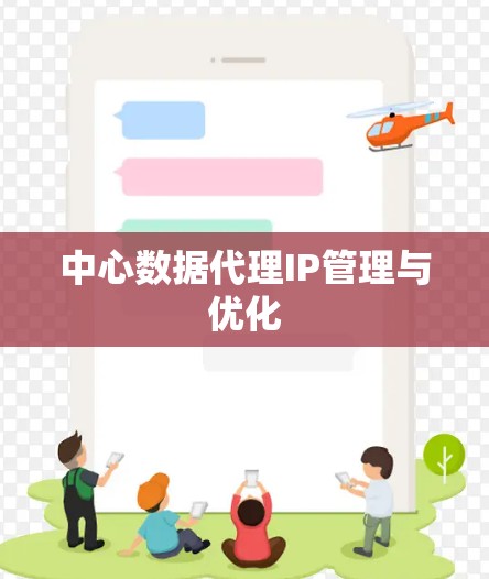 中心数据代理IP管理与优化