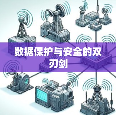 数据保护与安全的双刃剑