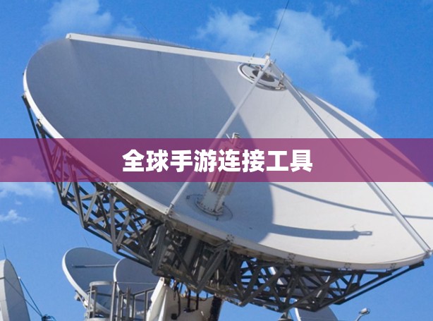 全球手游连接工具