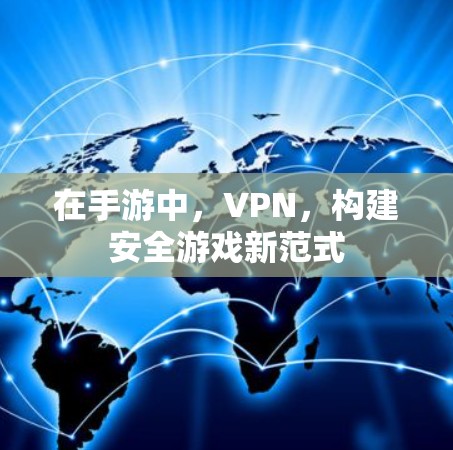 在手游中，VPN，构建安全游戏新范式