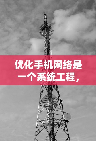 优化手机网络是一个系统工程，需要从多个方面进行综合优化。以下是一个分步骤的优化方案