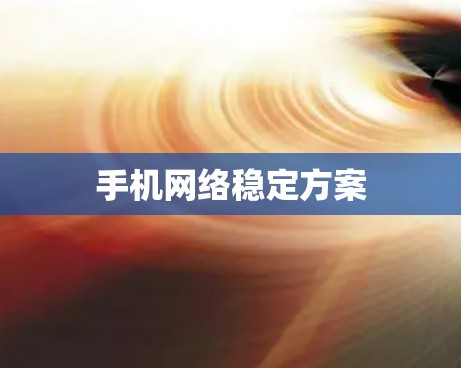 手机网络稳定方案