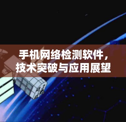 手机网络检测软件，技术突破与应用展望