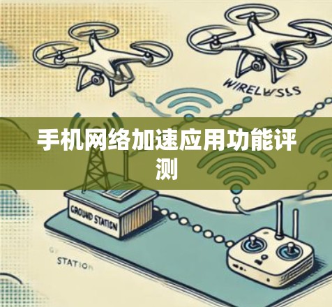 手机网络加速应用功能评测