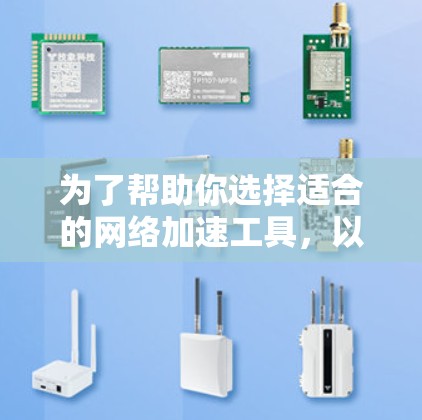 为了帮助你选择适合的网络加速工具，以下是详细的步骤说明